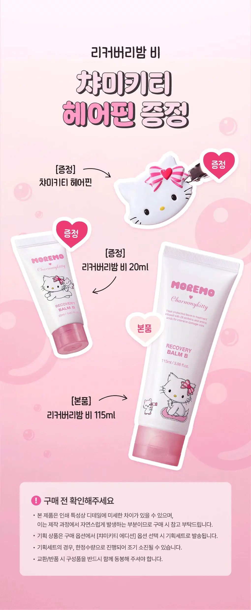 [챠미키티 에디션][열보호/노워시]모레모 리커버리밤 비 115ml 기획 3종 상세페이지 3